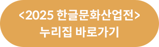 <2025 한글문화 산업전> 누리집 바로가기