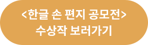 <한글 손 편지 공모> 수상작 보러 가기