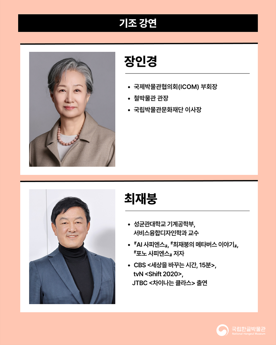 포럼에 참여하는 강연자 소개 이미지다. 살구색 배경이며, 기조강연에 참석하는 장인경 국제박물관협의회 부회장과 최재붕 성균관대학교 교수에 대한 프로필이 적혀있다.