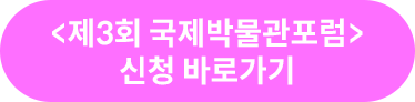 국제박물관포럼 신청 바로가기