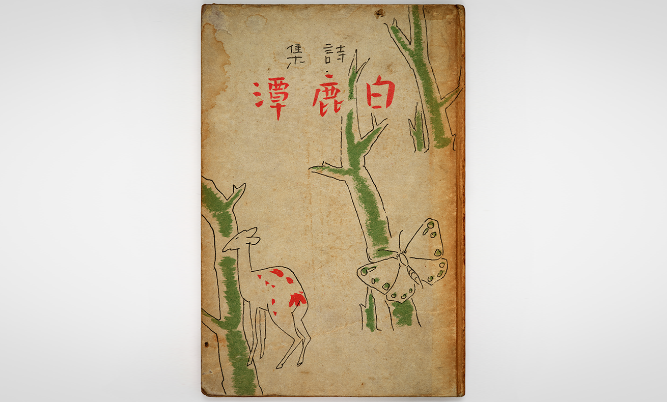 백록담 책 사진이다. 세로로 긴 오래된 책 표지로, ‘백록담’이라는 한자가 붉게 쓰여 있고, 표지에는 나무와 산, 사람 그림이 손으로 그려져 있다. 