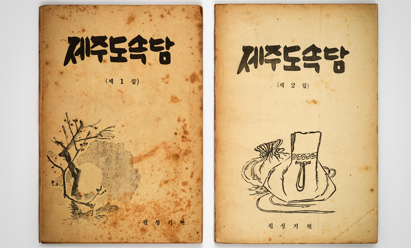 제주도 속담 책 사진이다. ‘제주도 속담’ 제1집과 제2집이 나란히 놓여있다. 두 책 표지 모두 상단 중앙에는 ‘제주도 속담’이 크게 적혀있다. 제1집에는 나무가, 제2집에는 복주머니가 그려져 있다.