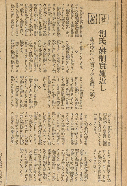 창씨개명 시행을 앞두고 ‘경성일보’에 게재된 사설 사진이다. 누렇게 변색된 신문에 일본어와 한자로 ‘창씨개명’에 대한 선전이 적혀있다.