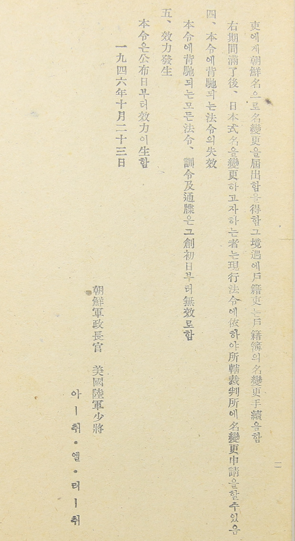 ‘조선성명복구령’의 조문 사진이다. 전체적으로 누렇게 바랜 색으로, 오른쪽 가장자리와 모서리에 닳아 떨어져 나간 자국이 보인다. 왼쪽 문서는 세로로 긴 글자들이 한자와 한글이 섞여 세로쓰기 형식으로 가득 적혀있다.