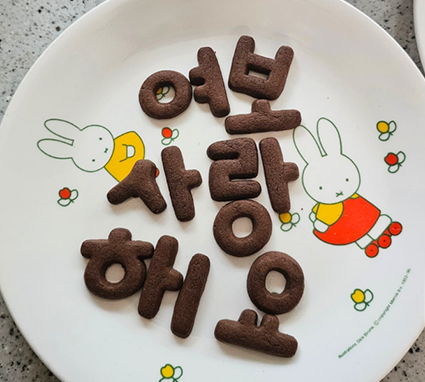 한글과자로 ‘여보 사랑해요’를 만든 사진이다.