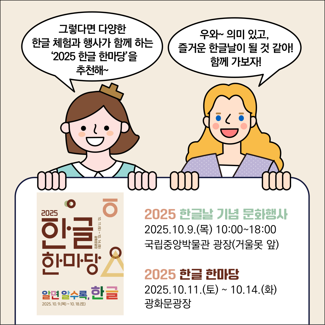 한글씨와 외국인 친구가 두 손으로 보드를 잡고 있고, 보드 아래에는 ‘2025 한글 한마당’ 행사 안내가 적혀있다. 한글씨는 “그렇다면 다양한 한글 체험과 행사가 함께 하는 ‘2025 한글 한마당’을 추천해~”라고 말하고 있다. 그 옆에서 외국인 친구는 “우와~ 의미 있고, 즐거운 한글날이 될 것 같아! 함께 가보자!”라고 말하고 있다.