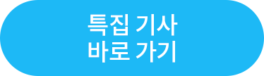 특집 기사 바로가기