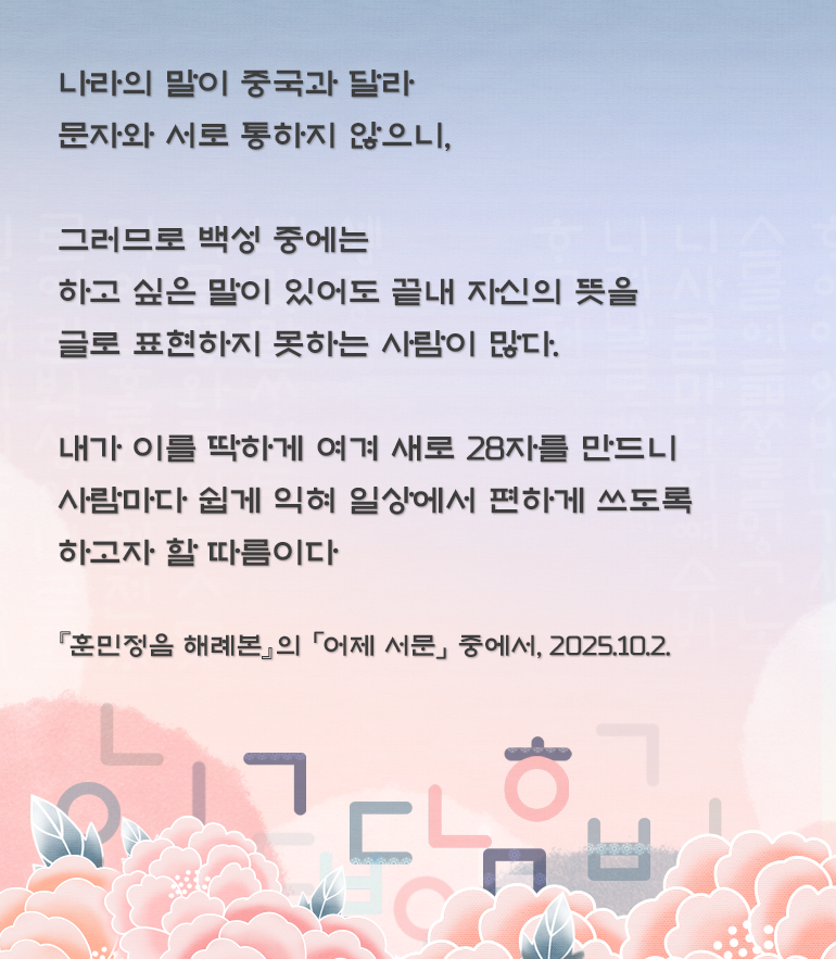 연한 분홍색과 하늘색이 그라데이션 된 배경의 카드형 이미지로, 중앙에는 검은 글씨로 ‘나라의 말이 중국과 달라 문자와 서로 통하지 않으니, 그러므로 백성 중에는 하고 싶은 말이 있어도 끝내 자신의 뜻을 글로 표현하지 못하는 사람이 많다. 내가 이를 딱하게 여겨 새로 28자를 만드니 사람마다 쉽게 익혀 일상에서 편하게 쓰도록 하고자 할 따름이다.’라는 문장이 적혀있다. 그 아래에는 작은 글씨로 ‘『훈민정음 해례본』의 「어제 서문」 중에서, 2025.10.2.’라고 표시되어 있다.