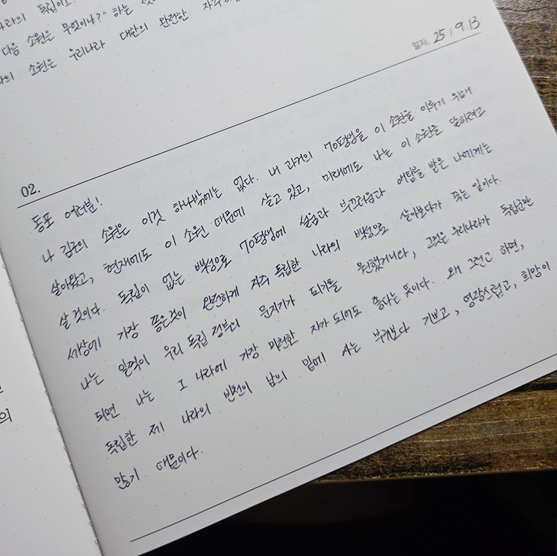 9월호 한 글 쓰기 참여작 사진이다. 김구의 ‘나의 소원’을 필사한 글이다. / 동포 여러분! 나 김구의 소원은 이것 하나밖에는 없다. 내 과거의 70 평생을 이 소원을 위해 이 소원을 위하여 살아왔고, 현재에도 이 소원 때문에 살고 있고, 미래에도 나는 이 소원을 달하려고 살 것이다. 독립이 없는 백성으로 칠십 평생에 설움과 부끄러움과 애탐을 받은 나에게는, 세상에 가장 좋은 것이, 완전하게 자주 독립한 나라의 백성으로 살아 보다가 죽는 일이다. 나는 일찍이 우리 독립 정부의 문지기가 되기를 원하였거니와, 그것은 우리나라가 독립국만 되면, 나는 그 나라의 가장 미천한 자가 되어도 좋다는 뜻이다. 왜 그런고 하면, 독립한 제 나라의 빈천이, 남의 밑에 사는 부귀보다 기쁘고 영광스럽고 희망이 많기 때문이다.