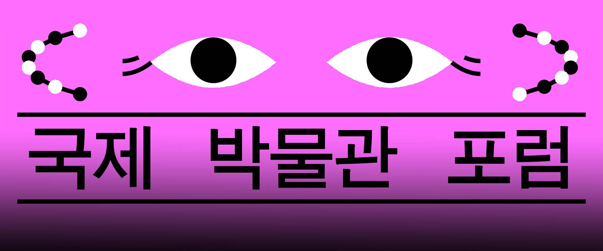 기획 기사 사진. 진한 보라색 배경이다. 두꺼운 검은색 폰트로 세 줄에 걸쳐 ‘국제’, ‘박물관’, ‘포럼’이라는 단어가 위에서부터 아래로 배열되어 있다. 아래에는 작은 흰색 폰트로 ‘고령 사회, 문자화 세대의 연걸’ 부제와 장소가 한국어와 영어로 각각 적혀있다. 사진 왼쪽 하단에는 하늘색 박스 안에 ‘기획 기사’ 문구가 적혀있다. 그 아래에는 기사의 제목 ‘고령 사회의 오늘과 내일, 박물관의 역할을 묻다 제3회 국제박물관포럼 개최’가 쓰여있다.