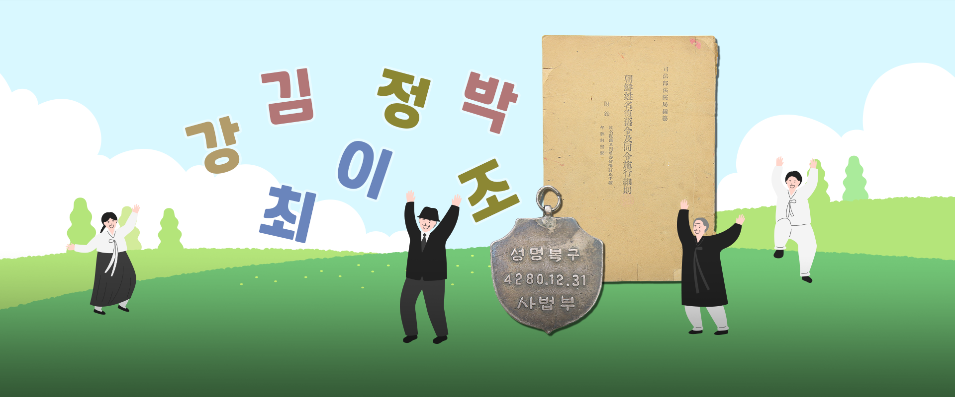 소장품 이야기. 파란 하늘과 푸른 들판에 한복을 입은 네 명의 사람이 만세를 하고 있다. 중앙에는 ‘조선성명복구령’ 책과 ‘성명 목구 기념 메달’이 있다. 하늘에는 ‘강’, ‘최’, ‘김’, ‘이’ 등 대표적인 성씨가 적혀있다. 왼쪽 하단에는 하늘색 박스 안에 ‘소장품 이야기’ 문구가 적혀있다. 그 아래에는 기사의 제목 ‘되찾은 나라 되찾은 이름, 「조선성명복구령(朝鮮姓名復舊令)」’가 쓰여있다.