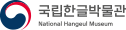 국립한글박물관MI