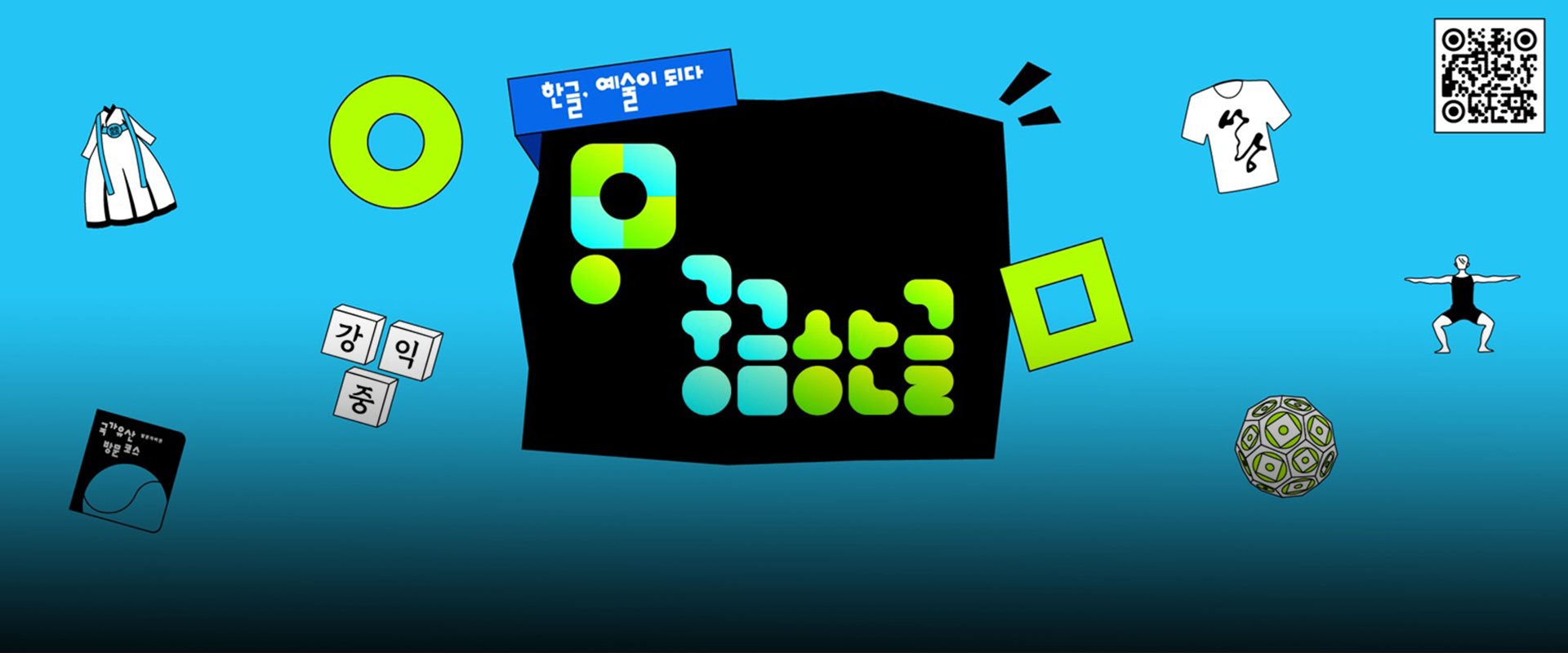 ‘궁금한글’ 배너 사진이다. 밝은 하늘색 배경 위에 가운데에는 검은색 네모 도형이 있다. 그 안에 하늘색과 연두색으로 ‘궁금한글’ 로고가 적혀있다. 도형 주변에는 전통의복, ‘강익중’이라고 적힌 세 개의 하얀 큐브 블록 등 ‘궁금한글’의 강연자를 나타내는 그림이 흩어져 있다.