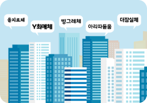 푸른 하늘 아래 도심의 고층 건물들이 그려져 있다. 빌딩 위쪽에는 흰색 말풍선들이 떠 있고, 그 안에 각각 다른 글꼴 이름이 적혀있다. 왼쪽부터 차례대로 ‘을지로체’, ‘Y최애체’, ‘빙그레체’, ‘아리따돋움’, ‘더잠실체’가 쓰여있다.