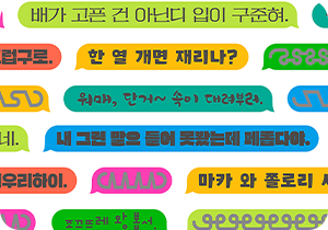 다양한 색상의 말풍선들이 화면 전체에 흩어져 있고, 각각의 말풍선 안에는 강릉 사투리가 적혀있다. 말풍선들은 연두, 주황, 분홍, 파랑, 회색, 초록 등의 색으로 구성되어 있으며, 손글씨 느낌의 글씨로 ‘한 열 개면 재리나?’, ‘배가 고픈 건 아닌디 입이 구준혀.’와 같은 문장이 쓰여 있다. 배경은 회색에서 검정으로 자연스럽게 그라데이션 처리되어 있다.