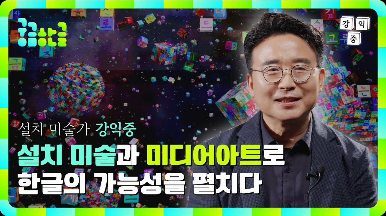 ‘궁금한글’ 강익중 설치미술가 유튜브 썸네일 사진이다. 우주 배경에 강익중 작가의 색색의 한글 설치미술이 떠 있다. 오른쪽에는 검은색 옷을 입고 안경을 쓴 강익중 작가의 사진이 있다. 왼쪽 하단에는 ‘설치 미술과 미디어아트로 한글의 가능성을 펼치다’라고 적혀있다.