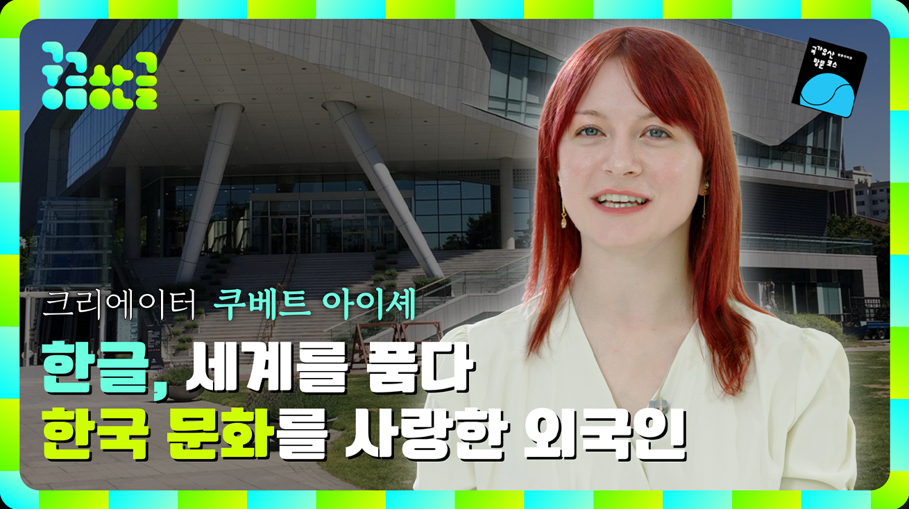 ‘궁금한글’ 쿠베트 아이셰 크리에이터 유튜브 썸네일 사진이다. 배경은 국립한글박물관 건물 사진이다. 오른쪽에는 빨간색 머리의 여성 쿠베트 아이셰가 웃고 있다. 왼쪽 하단에는 ‘한글, 세계를 품다 한국 문화를 사랑한 외국인’이라고 적혀있다.