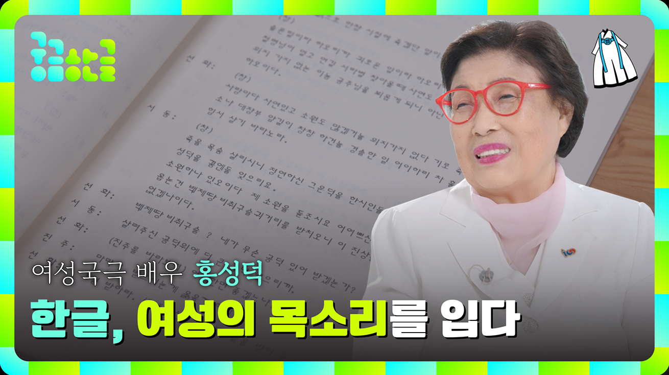 ‘궁금한글’ 홍성덕 국극 배우 유튜브 썸네일 사진이다. 배경에는 국국 대본 사진이 있다. 오른쪽에는 빨간색 안경을 쓴 홍성덕 배우가 웃고 있다. 왼쪽 하단에는 ‘한글, 여성의 목소리를 입다’라고 적혀있다.