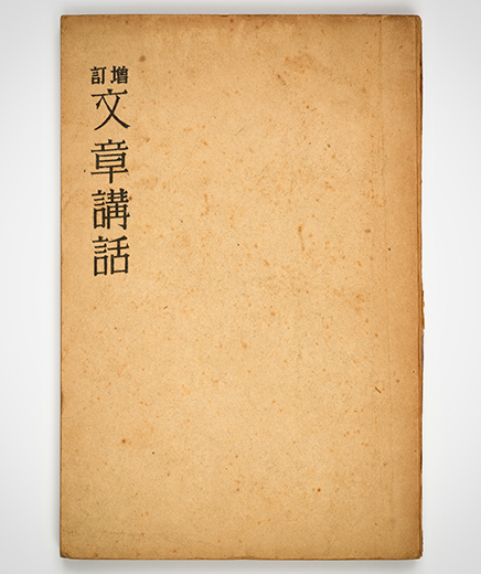 ‘문장강화’ 표지 사진이다. 책 표지는 연한 갈색빛을 띠며, 왼쪽 위에는 ‘문장강화’가 한자로 쓰여있다.