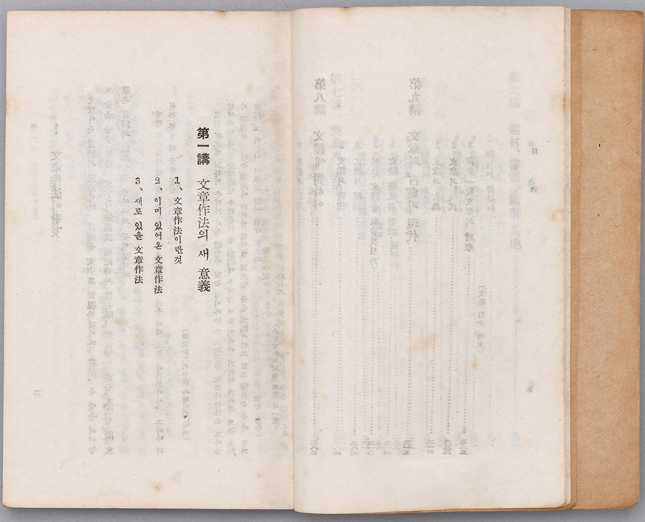 ‘문장강화’ 제1장 문장작법의새 의의 사진이다. 본문 일부로 책의 가운데 부분이 펼쳐져 있다.