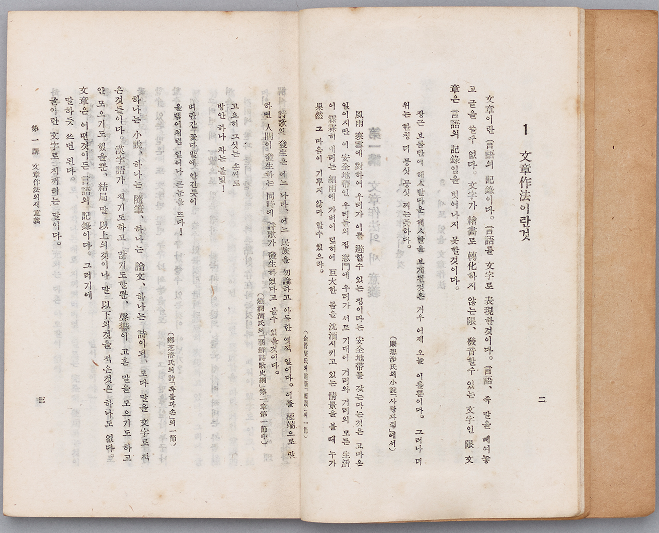‘문장강화’ 제1장 문장작법이란? 사진이다. 책이 펼쳐진 상태로, 양쪽에 한자와 한글이 혼용되어 적혀있다.