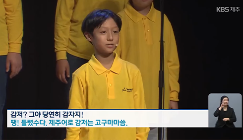 제주에서 열린 ‘제3회 전국 지역어 합창 페스티벌’ 사진이다. 노란색 옷을 입은 남자아이가 마이크를 차고 제주어로 된 노래를 부르고 있다.