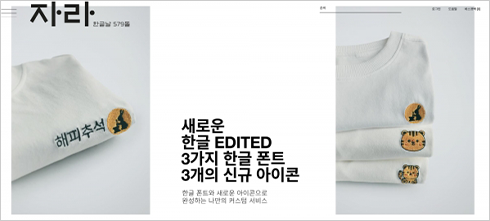 패션 브랜드 자라의 홈페이지 사진이다. 화면 상단에는 영어 로고 대신 한글로 ‘자라’라고 적혀있다. 가운데에는 하얀색 티셔츠가 가지런히 놓여있다. 티셔츠 가슴 부분에는 동그란 자수 패치가 붙어 있으며, 각각 ‘해피추석’과 한글 글자가 새겨진 귀여운 아이콘이 보인다.