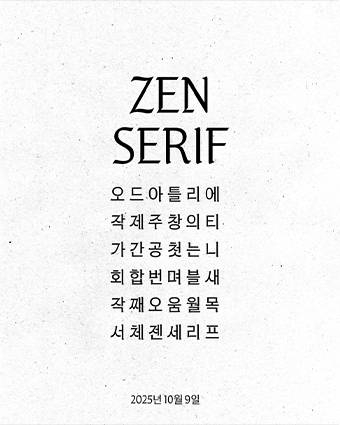 블랙핑크 제니와 소속사 OA엔터테인먼트가 한글날을 기념해 선보인 ‘젠 세리프’ 글꼴 사진이다. 유연한 곡선과 얇은 두께가 특징이다.