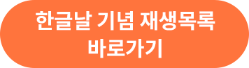 한글날 기념 재생목록 바로가기