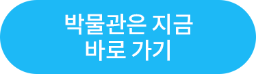 박물관은지금 바로가기