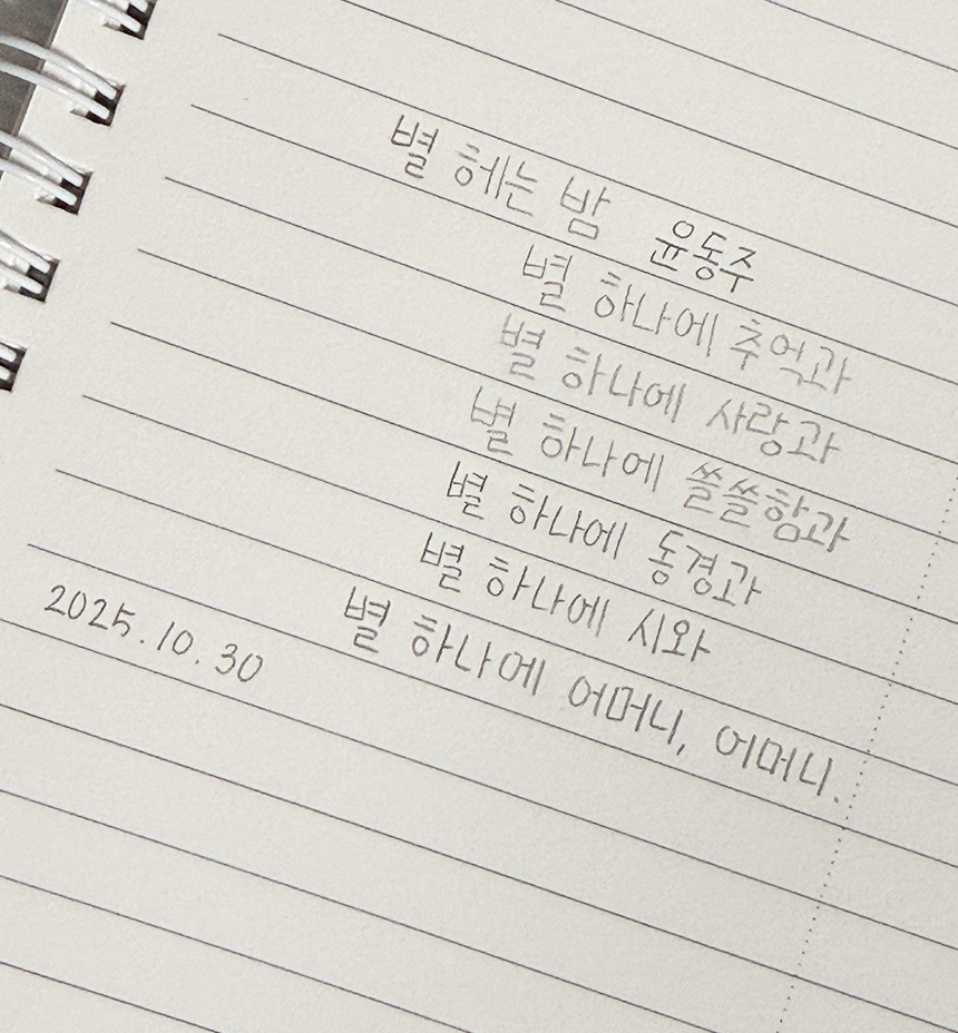 10월호 한 글 쓰기 참여작 사진이다. 윤동주의 ‘별 헤는 밤’을 필사했다. 별 하나에 추억과 / 별 하나에 사랑과 / 별 하나에 쓸쓸함과 / 별 하나에 동경과 / 별 하나에 시와 / 별 하나에 어머니, 어머니