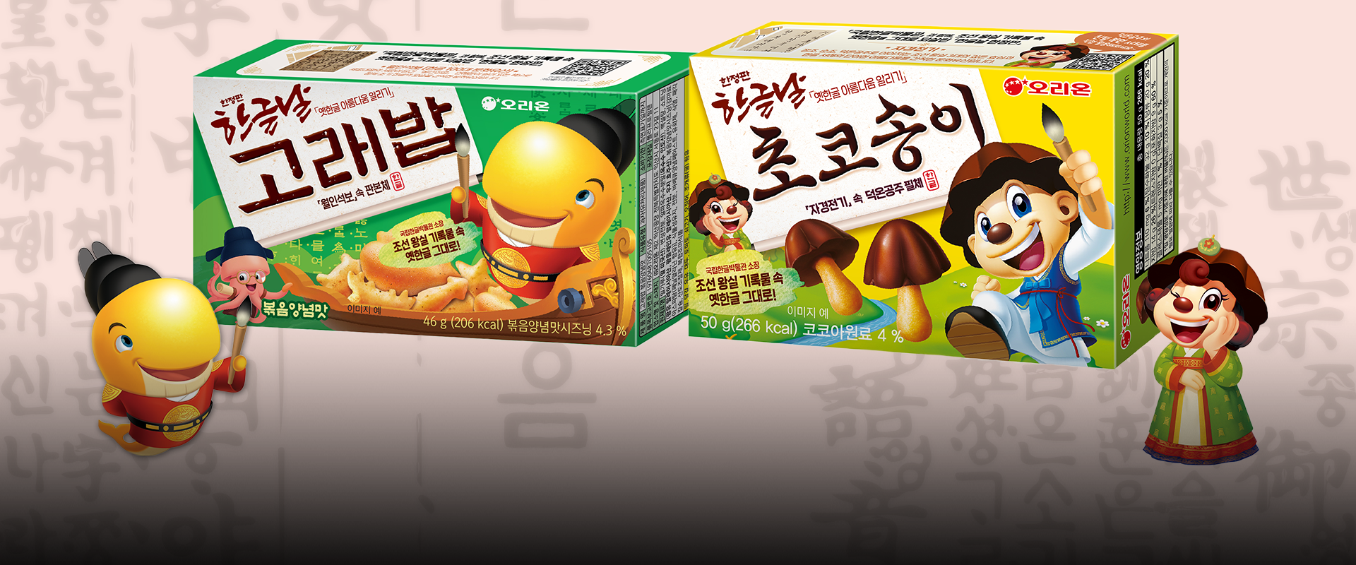 반갑습니다 사진. 오리온의 한글날 한정판 ‘고래밥’과 ‘초코송이’가 중앙에 크게 놓여있다. 고랩밥은 각진 형태의 월인석보 속 판본체로 ‘고래밥’이라고 크게 적혀있고, 초코송이는 부드러운 자경전기 속 덕온공주 필체로 ‘초코송이’라고 적혀있다. 과자 주변에는 곤룡포를 입은 노란색 고래 캐릭터와 한복을 입은 초코송이 여자 캐릭터가 활짝 웃고 있다. 왼쪽 하단에는 주황색 박스 안에 ‘반갑습니다’ 문구가 적혀있다. 그 아래에는 기사의 제목 ‘과자에 옛한글의 아름다움을 담다’가 쓰여있다.