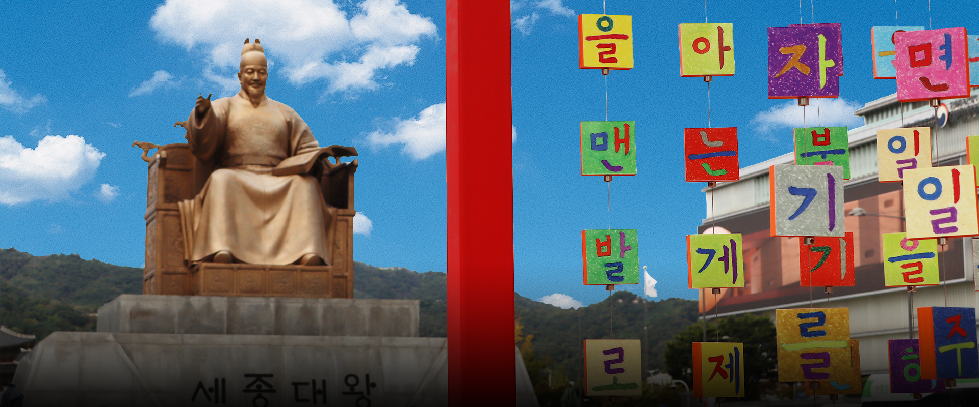 한글 이모저모 사진. ‘2025 국립한글박물관 한글날 기념 문화행사’ 현장 사진이다. 푸른 하늘 아래 왼쪽에는 세종대왕 동상이 있다. 오른쪽에는 색색의 한글 조각들이 실에 매달려 공중에 떠 있다. ‘을’, ‘아’, ‘자’, ‘면’, ‘발’, ‘기’ 등 글자가 네모난 조각 위에 적혀있고, 각각 초록, 빨강, 노랑, 보라색 등 다양한 색으로 칠해져 있다. 왼쪽 하단에는 주황색 박스 안에 ‘한글 이모저모’ 문구가 적혀있다. 그 아래에는 기사의 제목 ‘한글과 함께한 빛나는 순간들, 2025년 한글날 되돌아보기!’가 쓰여있다.