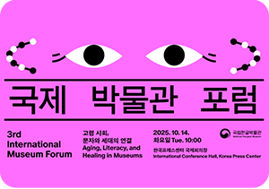 진한 보라색 배경이다. 두꺼운 검은색 폰트로 세 줄에 걸쳐 ‘국제’, ‘박물관’, ‘포럼’이라는 단어가 위에서부터 아래로 배열되어 있다. 아래에는 작은 흰색 폰트로 ‘고령 사회, 문자화 세대의 연걸’ 부제와 장소가 한국어와 영어로 각각 적혀있다.