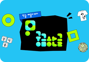 ‘궁금한글’ 배너 사진이다. 밝은 하늘색 배경 위에 가운데에는 검은색 네모 도형이 있다. 그 안에 하늘색과 연두색으로 ‘궁금한글’ 로고가 적혀있다. 도형 주변에는 전통 의복, ‘강익중’이라고 적힌 세 개의 하얀 큐브 블록 등 ‘궁금한글’의 강연자를 나타내는 그림이 흩어져 있다. 그 아래에는 기사의 제목 ‘전 세계를 사로잡은 한글 예술가들을 만나보세요!’가 쓰여있다.