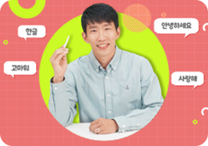 배경은 분홍색 격자무늬다. 사진 오른쪽에 펜을 들고 환하게 웃고 있는 선현우 대표 사진이 있다. 그 주변에는 ‘한글’, ‘고마워’, ‘안녕하세요’, ‘사랑해’가 적힌 흰색 말풍선이 놓여 있다. 