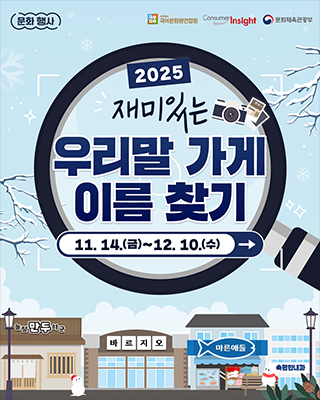 2025년 재미있는 우리말 가게 이름 찾기 포스터 사진이다. 전체 배경은 겨울 풍경으로, 눈이 소복히 쌓인 나뭇가지가 그려져 있다. 중앙에는 돋보기가 크게 그려져 있으며, 돋보기 안에는 ‘2025 재미있는 우리말 가게 이름 찾기’ 공모전 제목과 공모 기간이 쓰여있다.