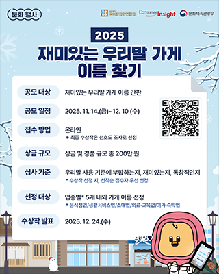 2025년 재미있는 우리말 가게 이름 찾기 안내문 사진이다. 겨울 풍경으로, 하얀 눈이 소복이 쌓인 마을과 하늘에 눈송이가 흩날리는 모습이 그려져 있다. 하단에는 귀여운 캐릭터가 그려져 있고, 중앙에는 공모전의 상세 정보가 적혀있다.