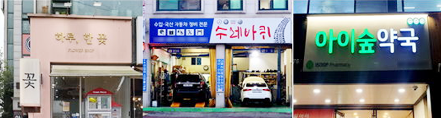 2025 경기도 아름다운 우리말 간판 공모전’ 수상작 사진이다. 왼쪽부터 간판 ‘하루, 한 꽃’, ‘수레바퀴’, ‘아이숲 약국’ 사진이 있다.