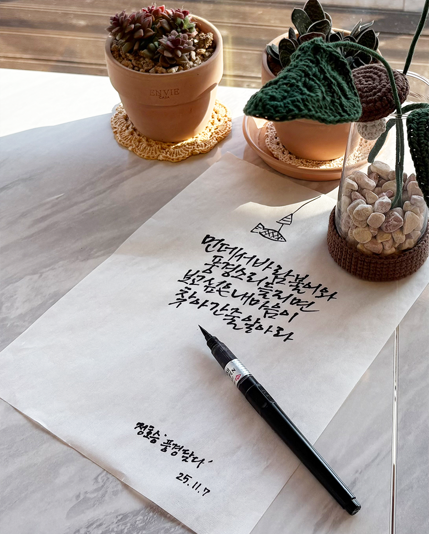 11월호 한 글 쓰기 참여작 사진이다. 정호승의 ‘풍경달다’를 필사한 글이다. 먼데서 바람 불어와 / 풍경소리 들리면 / 보고 싶은 내 마음이 / 찾아간 줄 알아라