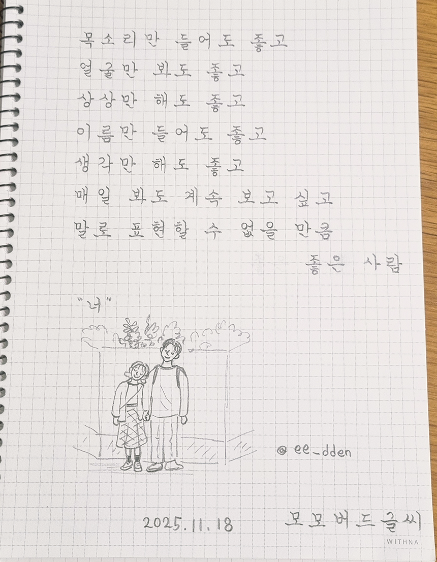 11월호 한 글 쓰기 참여작 사진이다. “목소리만 들어도 좋고 얼굴만 봐도 좋고 상상만 해도 좋고 이름만 들어도 좋고 생각만 해도 좋고 매일 봐도 계속 보고 싶고 말로 표현할 수 없을 만큼 좋은 사람 ‘너’”