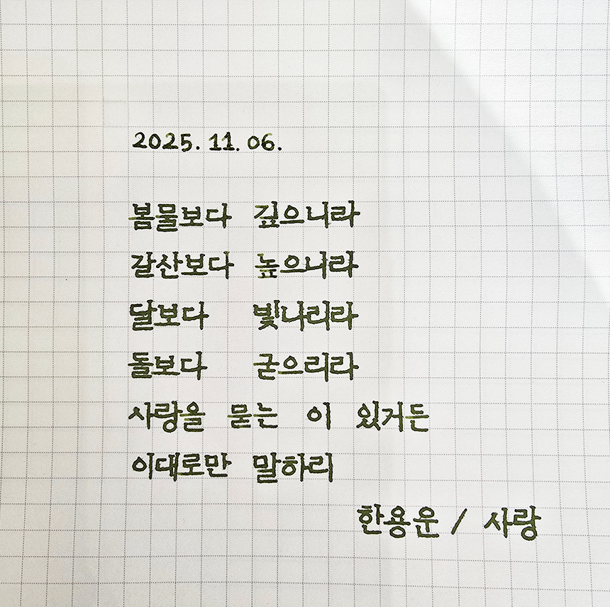 11월호 한 글 쓰기 참여작 사진이다. 한용운의 ‘사랑’을 필사한 글이다. 봄물보다 깊으니라 / 갈산보다 높으니라 / 달보다 빛나리라 / 돌보다 굳으리라 / 사랑을 묻는 이 있거든 / 이대로만 말하리