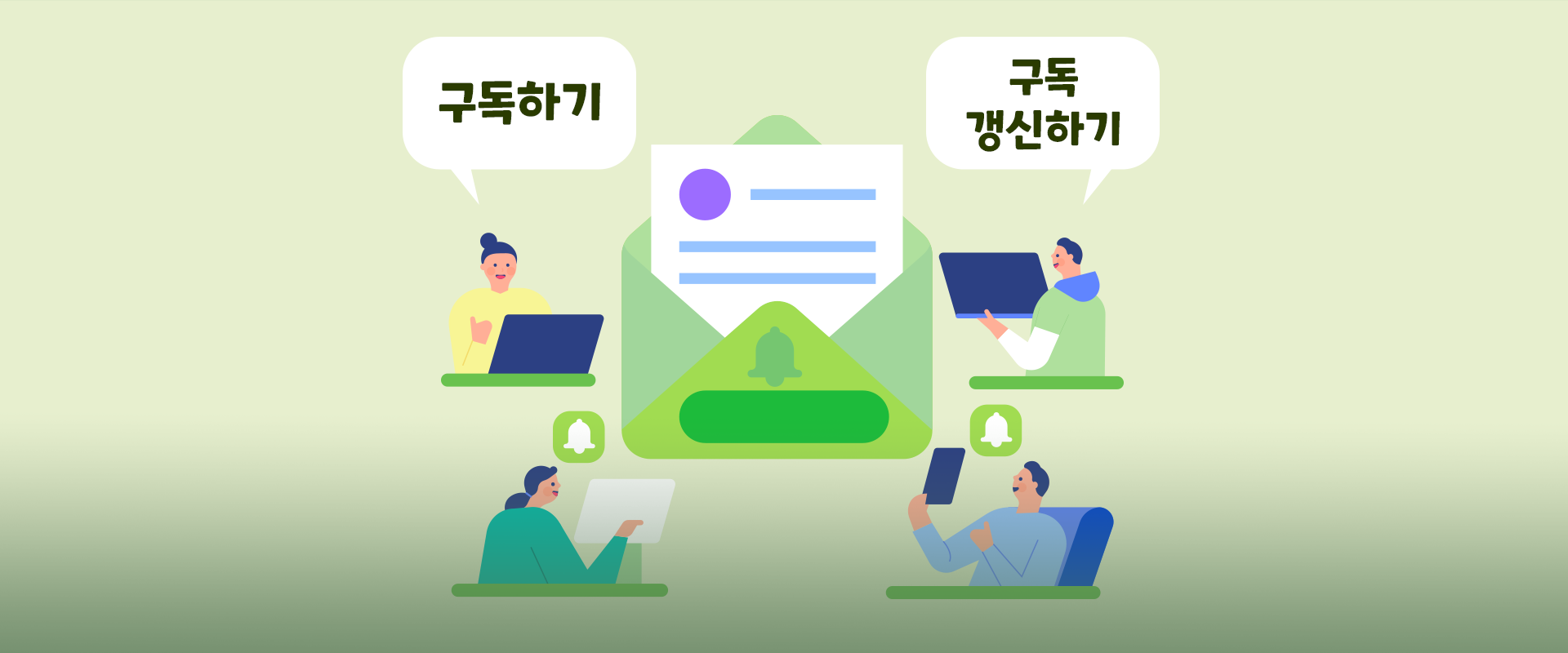 참여 행사 3번 사진. 연두색 배경이다. 중앙에는 알림 아이콘이 달린 초록색 봉투에서 메시지가 나오는 그래픽이 큼직하게 그려져 있고, 그 주위를 네 명의 인물들이 노트북, 태블릿, 스마트폰 등을 들고 각각 ‘구독하기’, ‘구독 갱신하기’라는 말풍선을 띄운 채 즐거운 표정으로 참여하고 있다. 왼쪽 하단에는 연두색 말풍선이 있고, 그 안에 ‘참여 행사③’라고 적혀있다. 아래에는 ‘한박웃음 구독 및 갱신하기’라고 적혀있다. 
