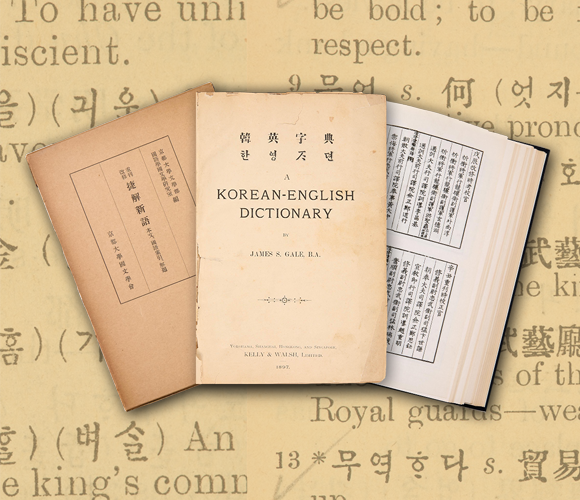 기획 기사 사진. 낡은 종이 질감의 배경 위에 한국어와 영어를 엮은 대역사전인 ‘한영자전’과 일본어 학습서인 ‘첩해신어’ 등이 놓여있다.