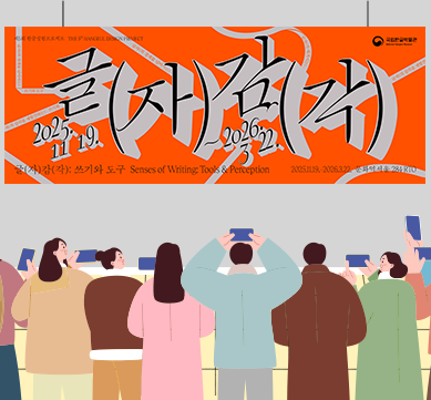 슬기로운 한글 생활 사진. 전시장 벽면을 가득 채운 강렬한 주황색 전시 ‘글자감각’ 포스터가 있고, 여러 사람들이 스마트폰을 들고 작품을 촬영하며 전시에 집중하는 모습이 그려져 있다.
