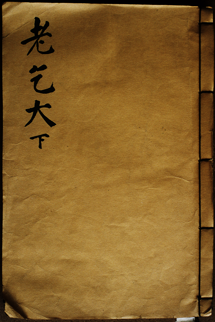 ‘번역노걸대’ 표지 사진이다. 빛바랜 갈색 표지이다.