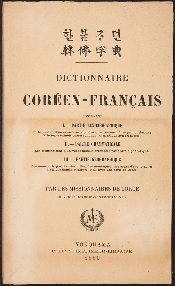 ‘한불자전’ 표지 사진이다. 사전의 제목이 한글, 한자, 프랑스어로 나란히 적혀있다.