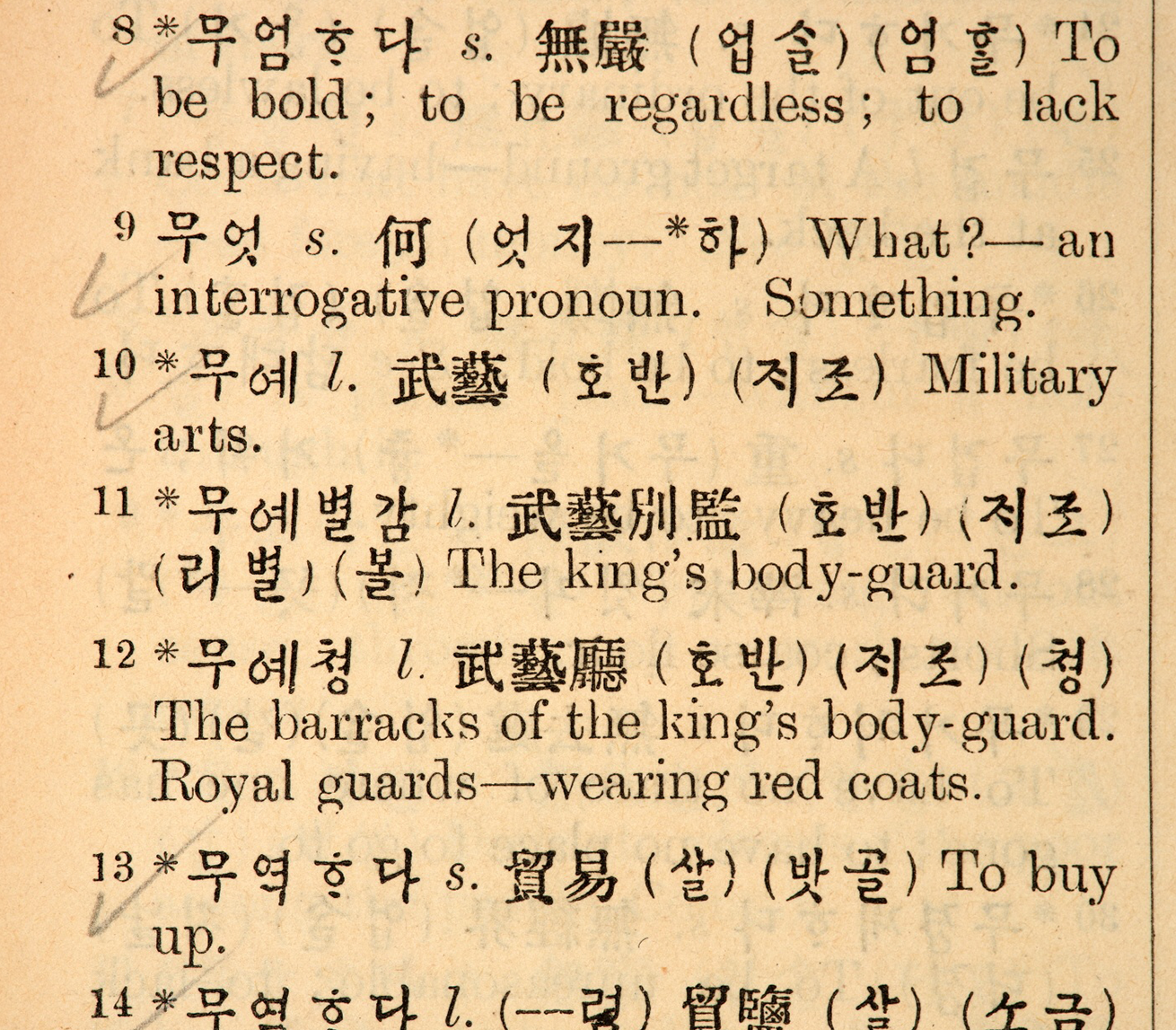‘한영자전’ 본문 사진이다. 한글 단어 옆에 해당 한자와 영어 뜻풀이가 나열되어 있다. 일부 단어 옆에는 연필로 표시한 흔적이 남아있다.