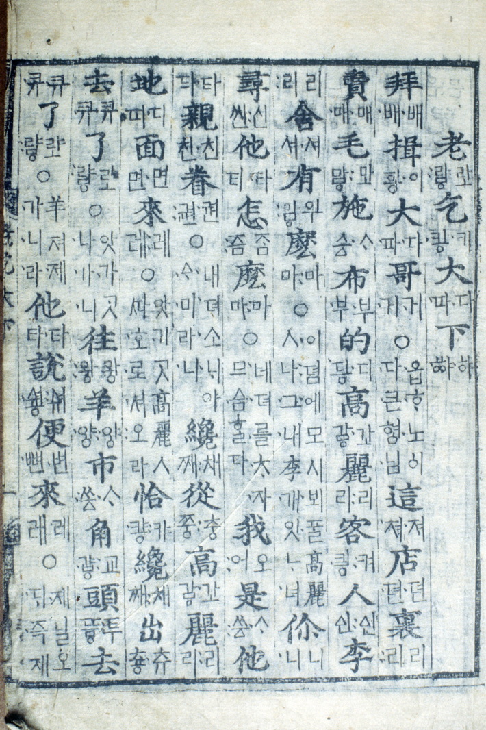 ‘번역노걸대’ 본문 사진이다. 세로쓰기로, 한자와 한글이 적혀있다.