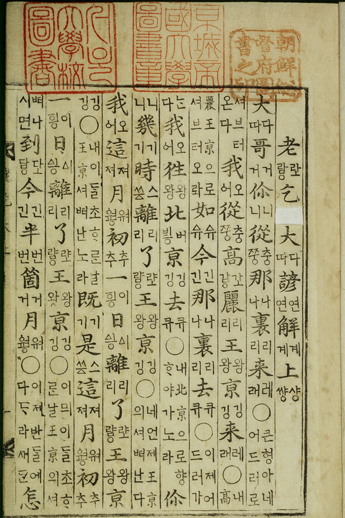 ‘노걸대언해’ 본문 사진이다. 세로쓰기로, 한자와 한글이 적혀있다. 상단에는 붉은 도장이 3개 찍혀 있다.